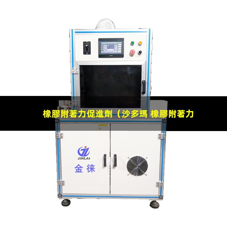 橡膠附著力促進劑